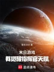 末日游戏：我觉醒指挥官天赋