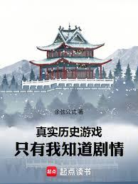 真实历史游戏：只有我知道剧情
