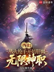 西幻：从火枪手开始肝出无限神职