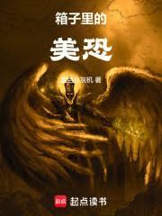 箱子里的美恐