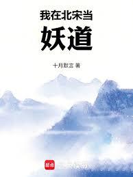 我在北宋当妖道