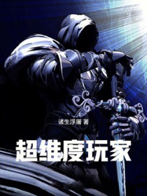 超维度玩家