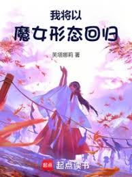 我将以魔女形态回归