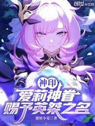 神印：爱莉神眷，赐予英桀之名！