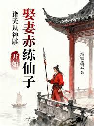 穿越神鵰，我儿杨过！