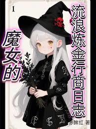 魔女的流浪炼金行商日志