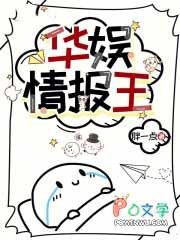 华娱情报王