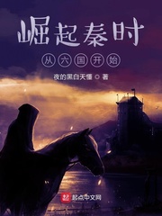 崛起秦时从六国开始