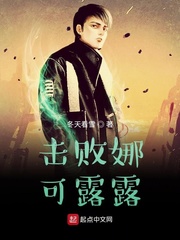 击败娜可露露