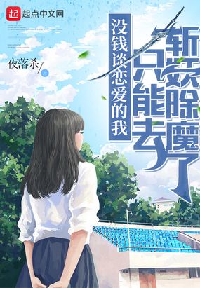 没钱谈恋爱的我只能去斩妖除魔了