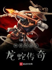神龙帝国之龙蛇传奇