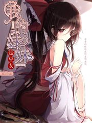 我的妹妹是巫女