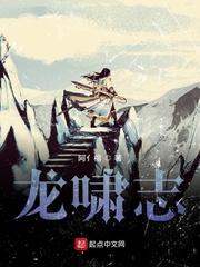 龙啸志