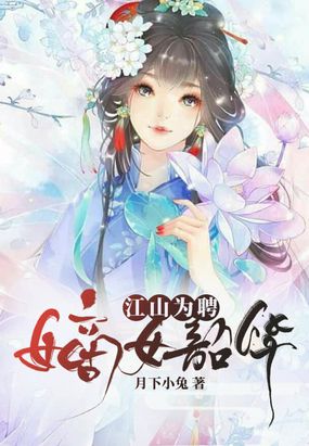 江山为聘,嫡女韶华