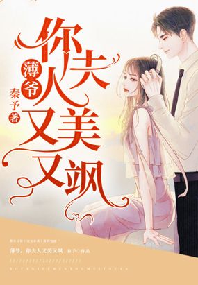 薄爷,你夫人又美又飒