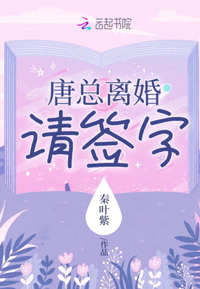 唐总离婚请签字