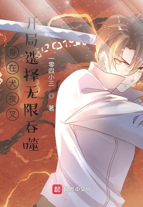 身在犬夜叉,开局选择无限吞噬