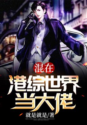 混在港综世界当大佬