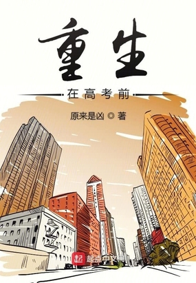 重生在高考前