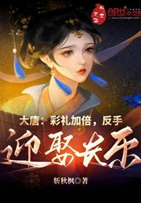大唐：彩礼加倍,反手迎娶长乐
