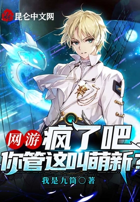 网游：疯了吧,你管这叫萌新？