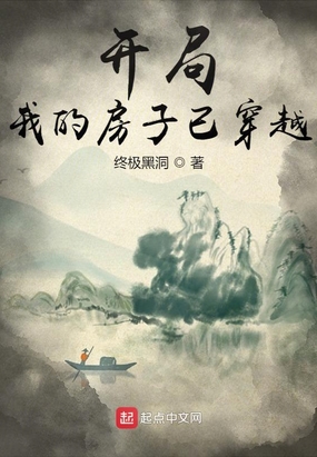 开局：我的房子已穿越