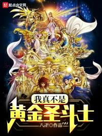 我真不是黄金圣斗士潘西
