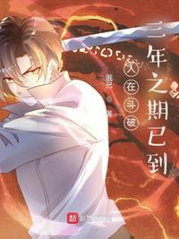 人在斗破,三年之期已到萧羽