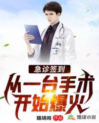 急诊签到,从一台手术开始爆火江寒