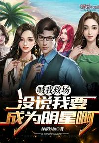 喊我救场,没说我要成为明星啊