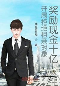 开局拒绝相亲对象,奖励现金十亿