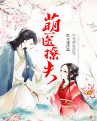 萌医撩夫