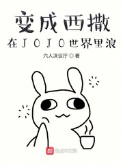 变成西撒在JOJO世界里浪