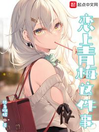 恋上青梅这件事宋嘉木