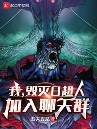 我,毁灭日超人,加入聊天群李烨