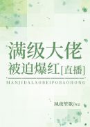 我在生存游戏里爆红